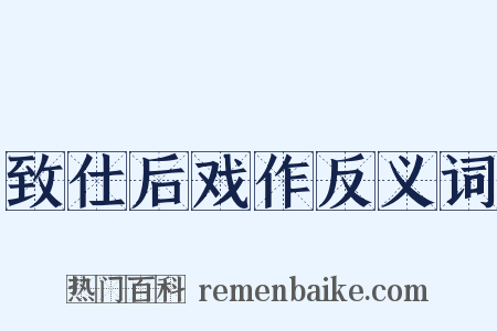 致仕后戏作反义词是什么意思的图片